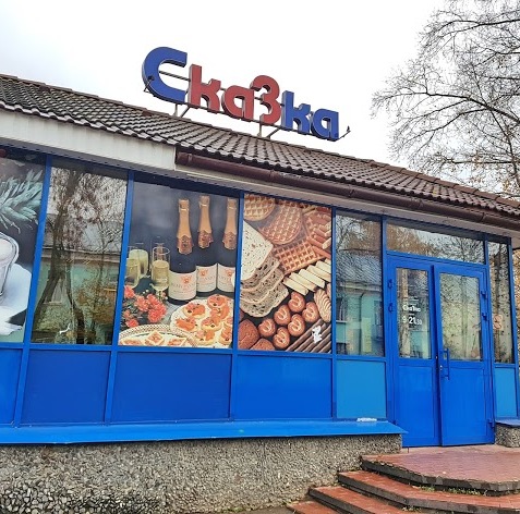 Магазин Сказка Фото Магазин Сказка Фото