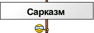 Сарказм :sarkazm:
