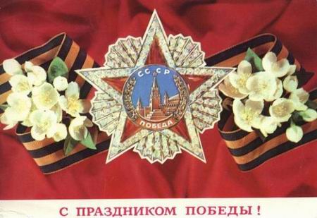 С Днём Победы!